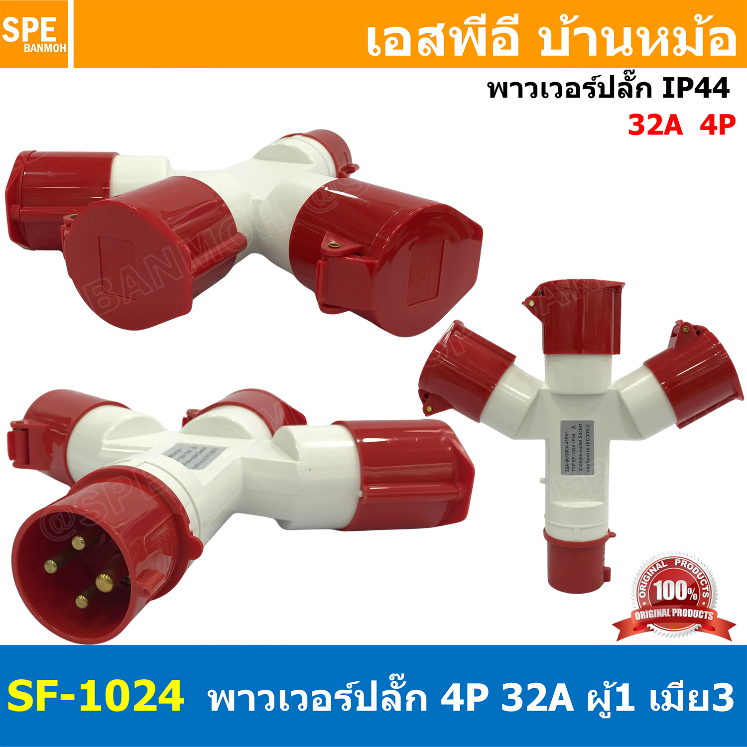 SF-1024 พาวเวอร์ปลั๊ก 3ทาง 4ขา 32A 415V 3P+E IP44 ผู้1 เมีย3 380V Line + Neutral + Ground พาเวอร์ปลั๊ก 32แอมป์ 380โวลต์ ปลั๊กไฟสนาม POWER PLUG MULTIPLE-OUTLET SOCKET ปลั๊กพาวเวอร์สามทาง เข้า 1 ออก 3 3P+E 32A 220VAC ปลั๊กอุตสาหกรรม ปลั๊กพาวเวอร์สามทาง 380V