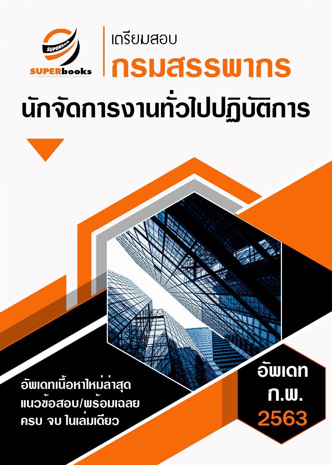 แนวข้อสอบ นักจัดการงานทั่วไปปฏิบัติการ กรมสรรพากร [ปรับปรุงล่าสุด2563]