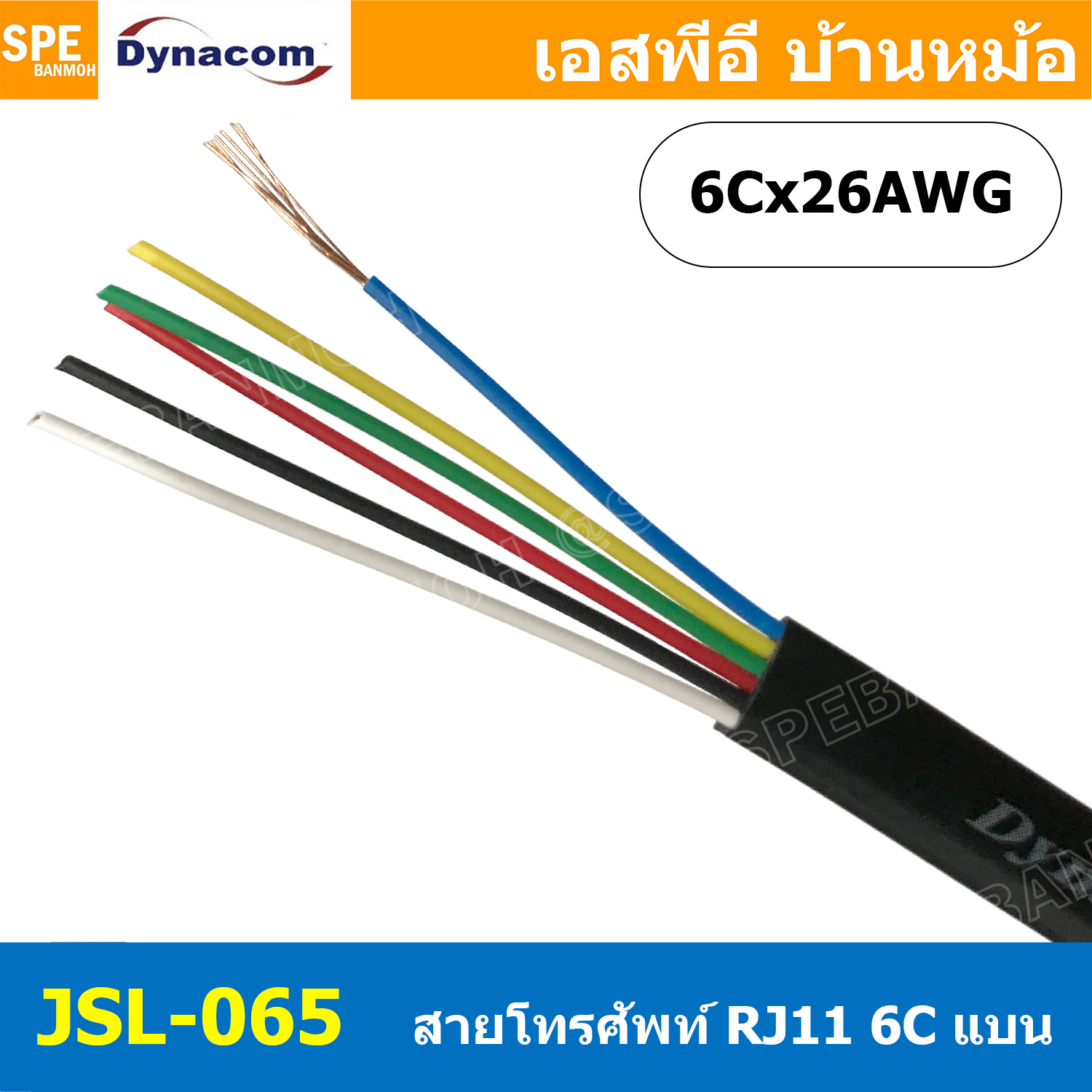 [ 4 เมตร ] JSL-065 สีดำ Black Flat Telephone Cable Dynacom ไดนาคอม 6C x 26AWG สายโทรศัพท์แบบเปลือย 6 ไส้ แบบแบน ขนาด 26AWG สายโทรศัพท์คอร์แบบแบบ สายสำหรับเดินภายในอาคาร สำหรับร้อยท่อ Telephone Cable Dynacom