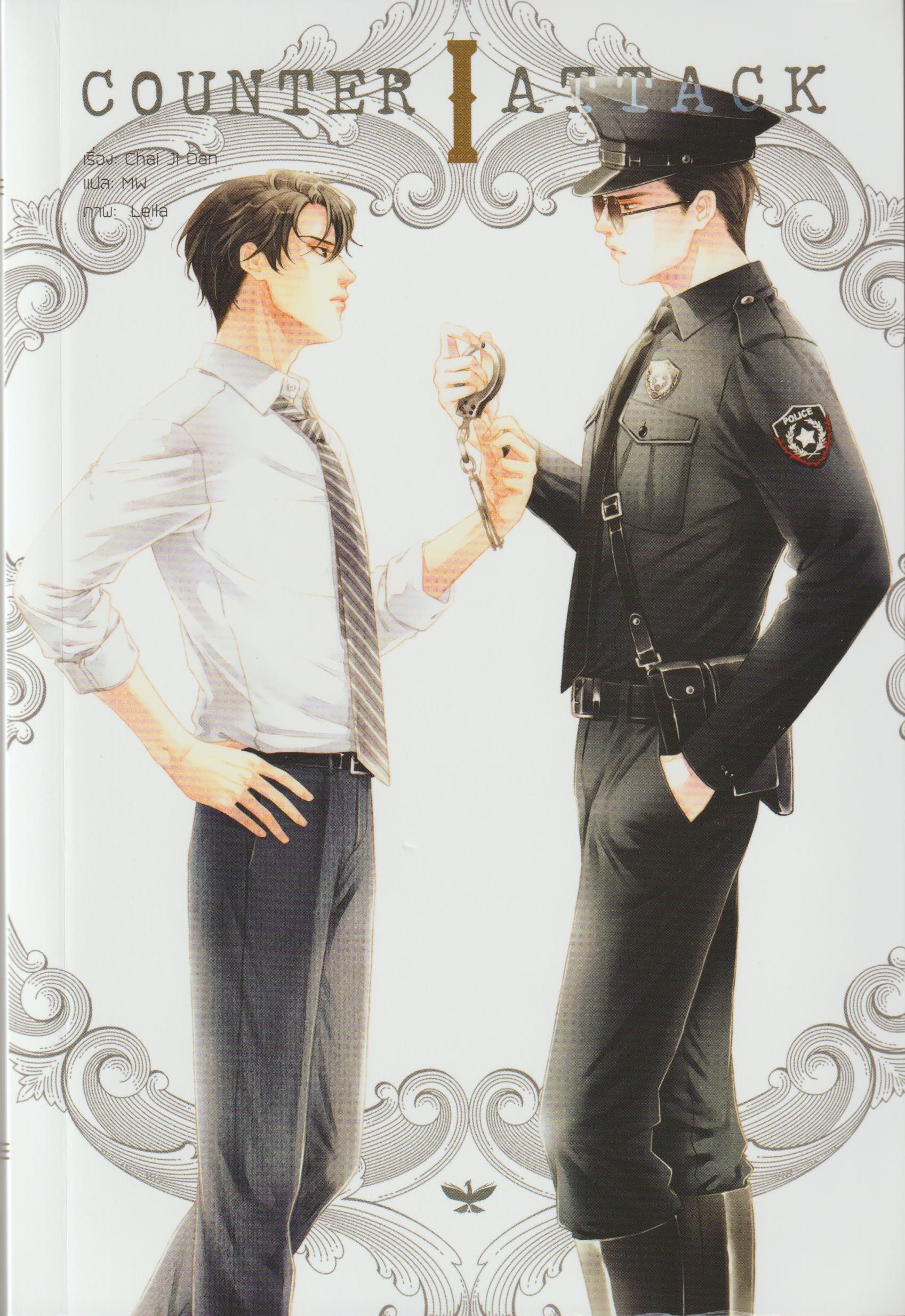 COUNTER ATTACK เล่ม 1-4 จบ /หนังสือให้เช่า/Chai ji dan/ ประเภท นิยายจีนแปล วาย