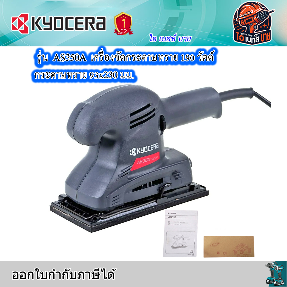 KYOCERA AS350A เครื่องขัดกระดาษทราย 190 วัตต์ กระดาษทราย 93x230 มม. เคียวเซร่า