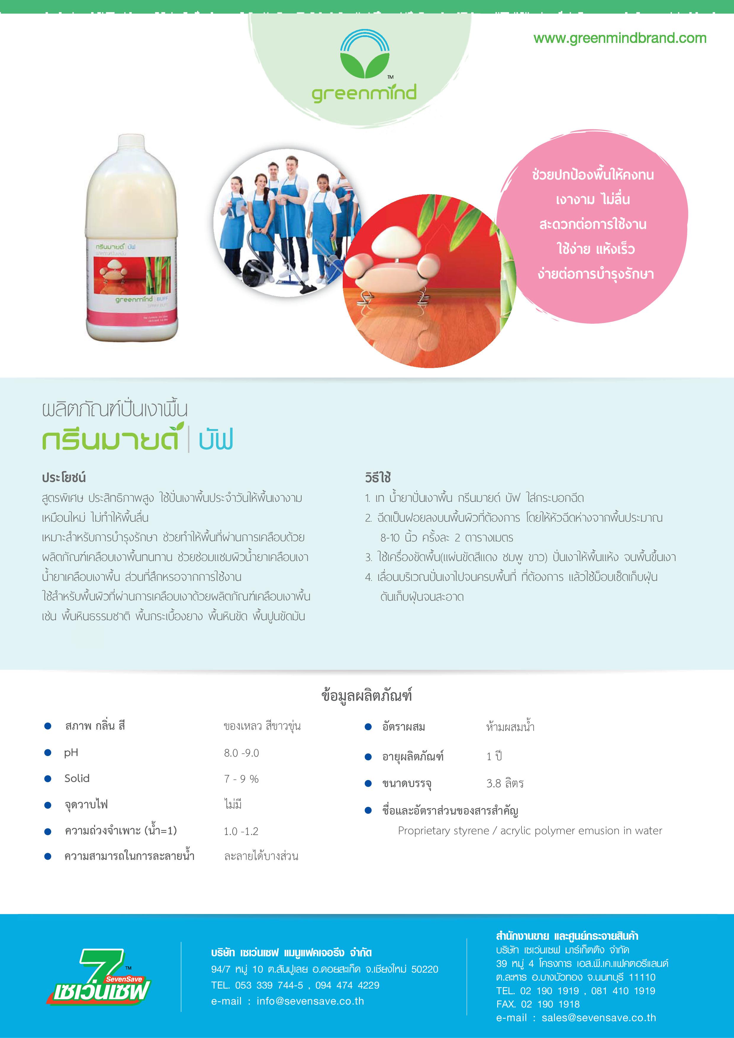 น้ำยาปั่นเงาพื้น กรีนมายด์ บัฟ 3.8 ลิตร สูตรพิเศษ ประสิทธิภาพสูง ไม่ทำให้พื้นลื่น เหมาะสำหรับการบำรุงรักษาและปั่นเงาพื้น GREENMIND BUFF Spray buff 3.8 L.