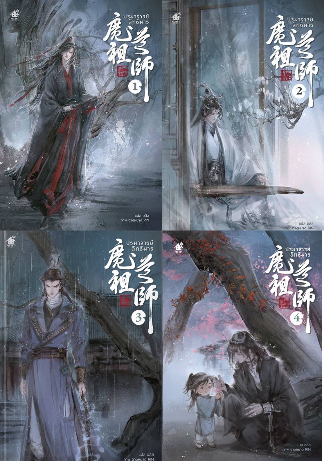 ปรมาจารย์ลัทธิมาร เล่ม 3 : โม่เซียงถงซิ่ว (แถม การ์ด PVC รอบจอง)