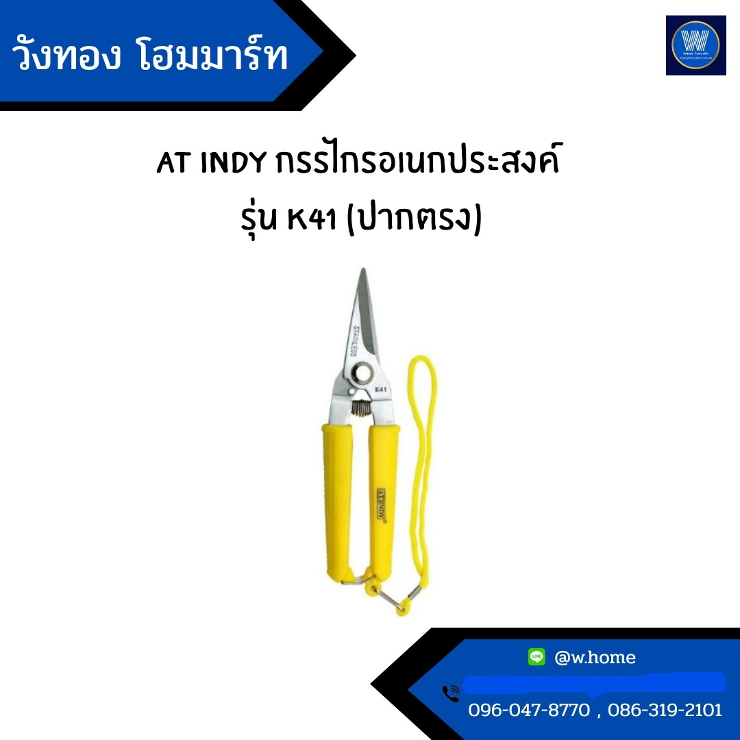 AT INDY กรรไกรอเนกประสงค์ รุ่น K41 (ปากตรง)