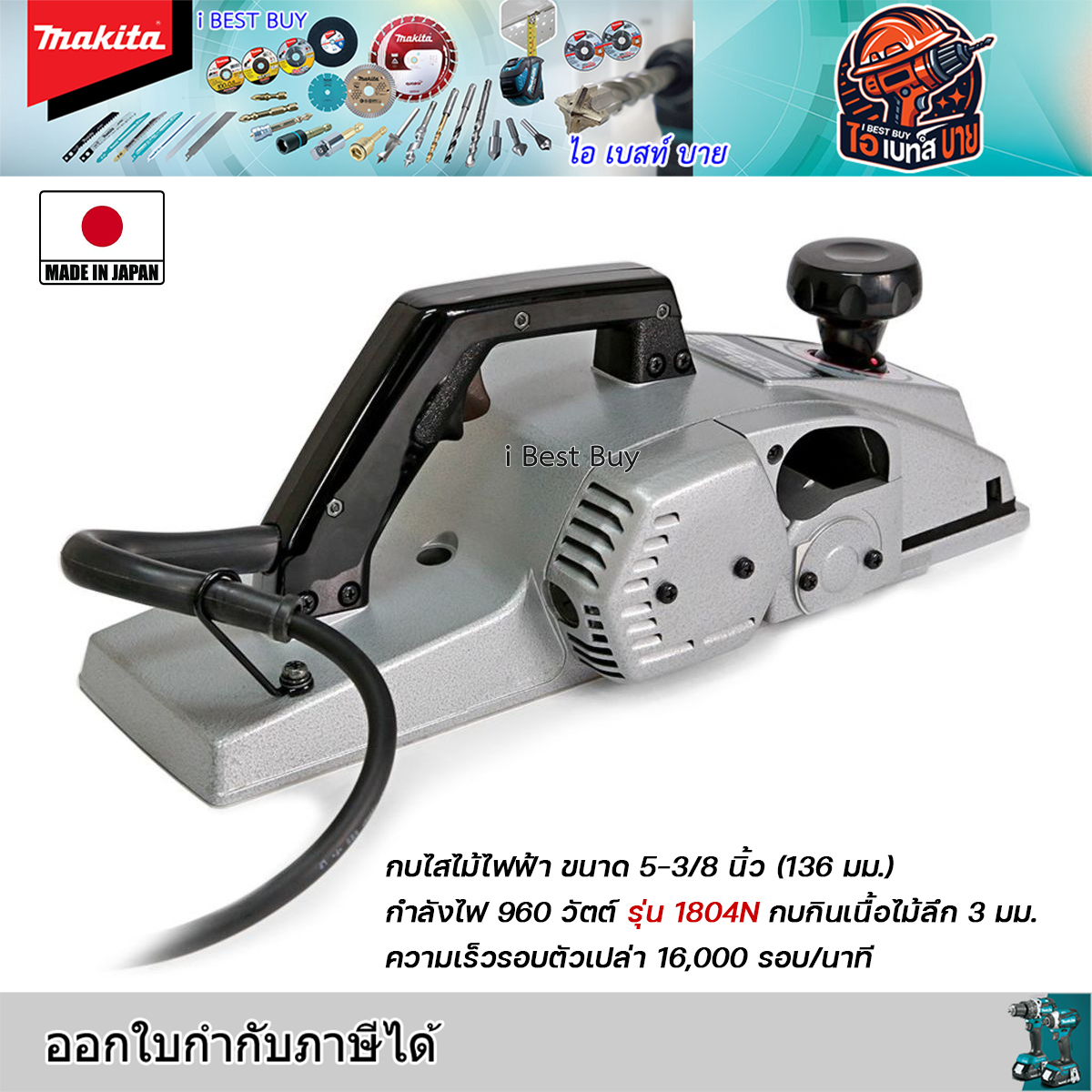 MAKITA รุ่น 1804N กบไสไม้ไฟฟ้า ขนาด 5-3/8 นิ้ว (136 มม.) กำลังไฟ 960 วัตต์ ประเทศผู้ผลิต : Japan