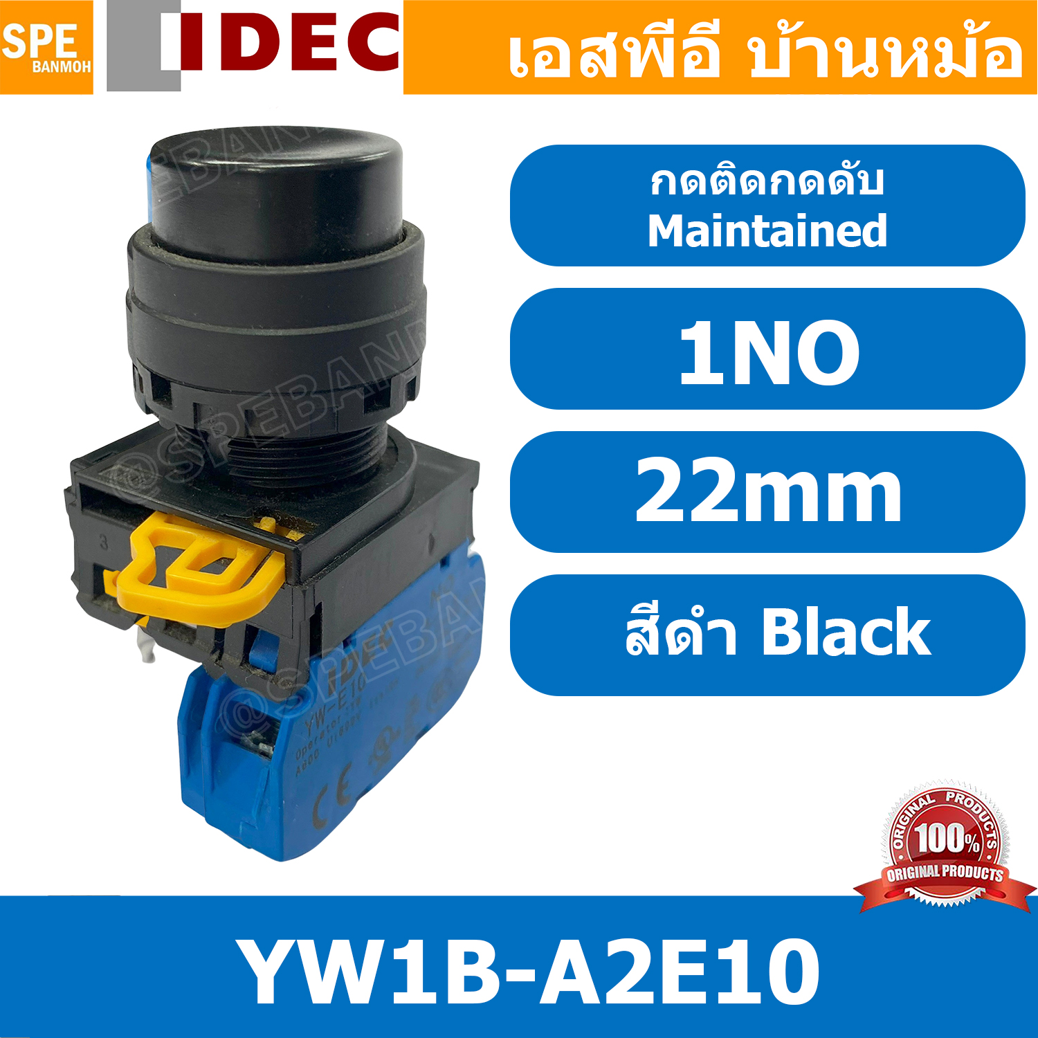 [ 1ชิ้น ] YW1B-A2E10 สวิทช์ กดติดกดดับ สีดำ Black 1NO IDEC ไอเดค สวิทช์คอนโทรล 22mm Push Button Switch สวิทช์ไฟ กดค้าง Maintained สวิทช์กด คอนแท็คเสริม NO สวิทช์ไฟฟ้า 22 มิล Control Switches สวิทช์หน้าตู้ 22มิล สวิทช์กดติด-กดดับ