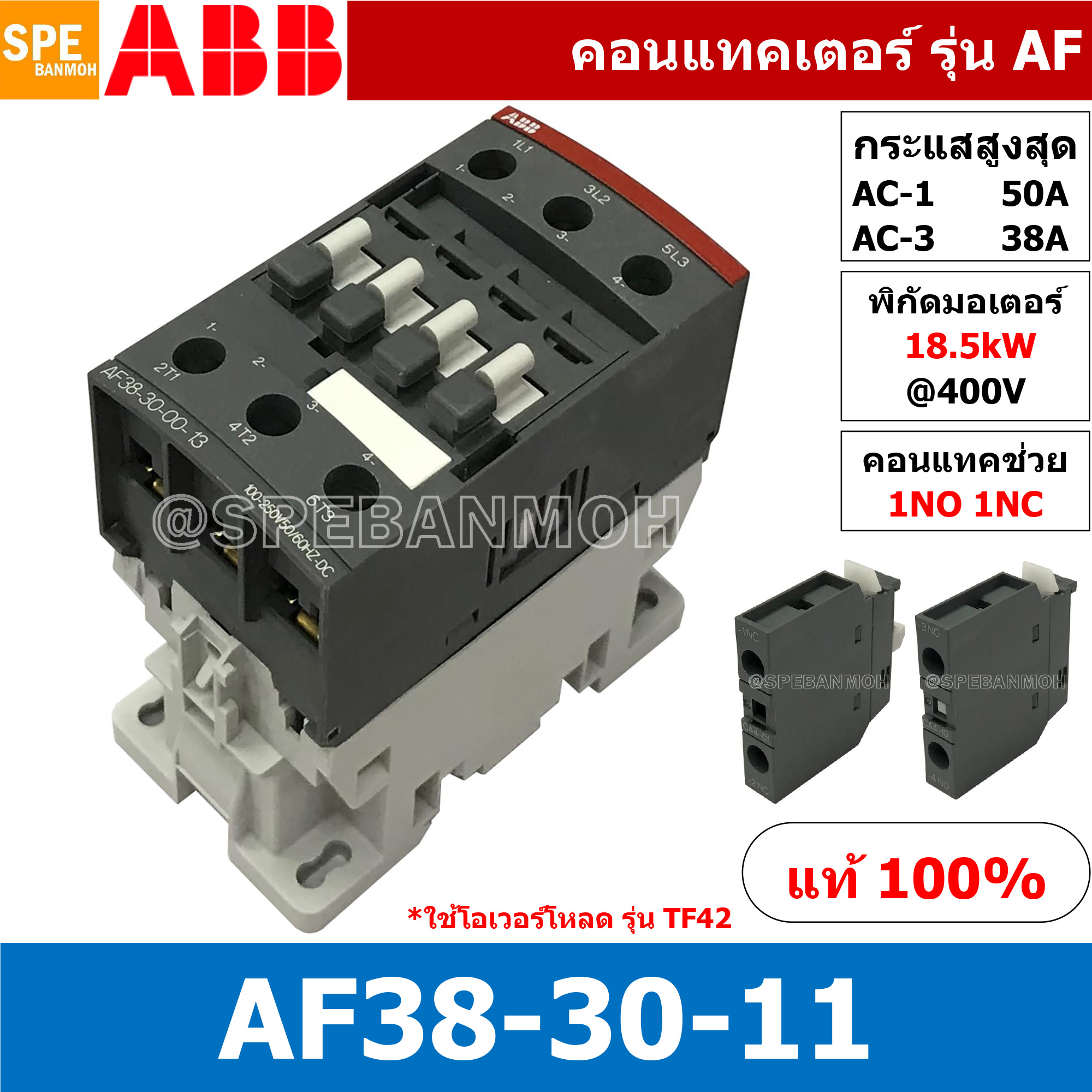 AF38-30-11 ( AF38-30-00-13 ) แมกเนติก ABB AF38 คอนแทคเตอร์ Magnetic Contactor AF ABB IEC 947-4-1 SEMI-F47คอยล์มาตรฐาน 100-250V50/60HZ 100-250VAC แมคเนติก ABB แมกเนติก คอนแทกเตอร์ ABB รุ่น AF Magnetic Contactor