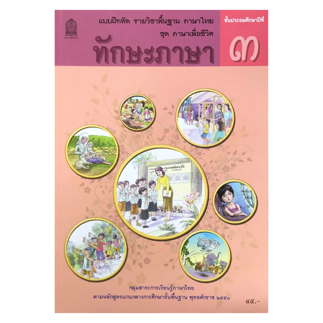 แบบฝึกหัด ทักษะภาษา ป.3