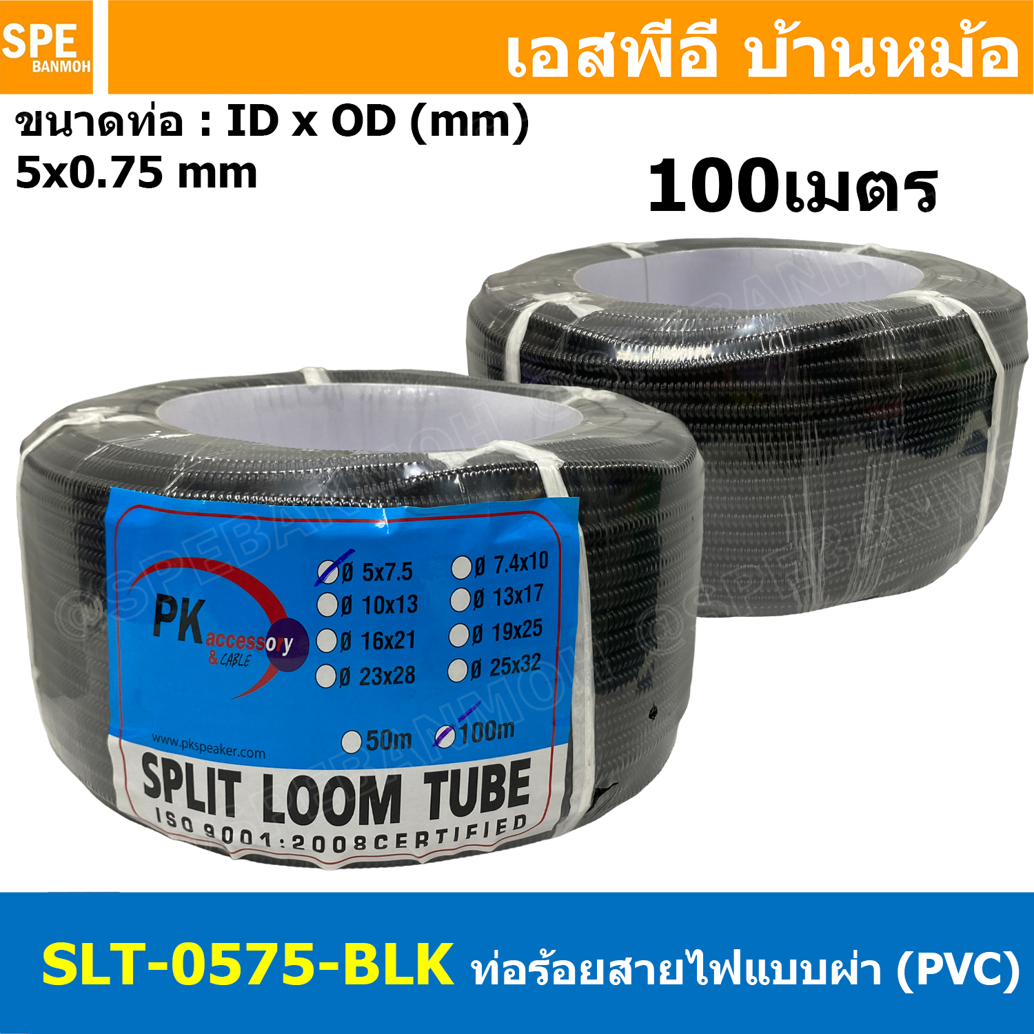 [ 100เมตร/ม้วน ] ท่อกระดูกงูเก็บสายไฟ (แบบผ่า) SLT-0575-BLK ท่อผ่า (Split Loom Tube) 5x7.5