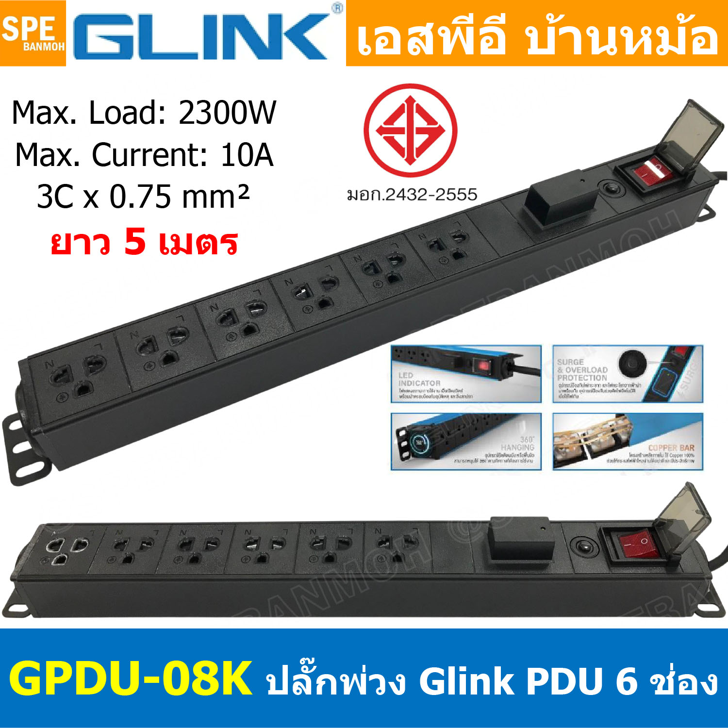 [ 1ชิ้น ] GPDU-08K-5m สีดำ Black ปลั๊กพ่วง 6ช่อง 5เมตร 3x0.75mm2 2300W 10A พร้อม Surge Protection ระบบกันกระชาก DPU-08 Power 10A 2300W, 6 Sockets 2300วัตต์ 10แอมป์ พร้อมโอเวอร์โหลด ป้องกันกระแสเกิน รางปลั๊กไฟ ปลั๊กพ่วง Power Strip GPDU Series