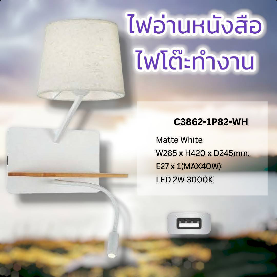 ไฟอ่านหนังสือ ไฟโต๊ะทำงานสีขาวด้าน ก285 x สูง420 x ล245มม. E27 x 1(MAX40W) LED 2W 3000K