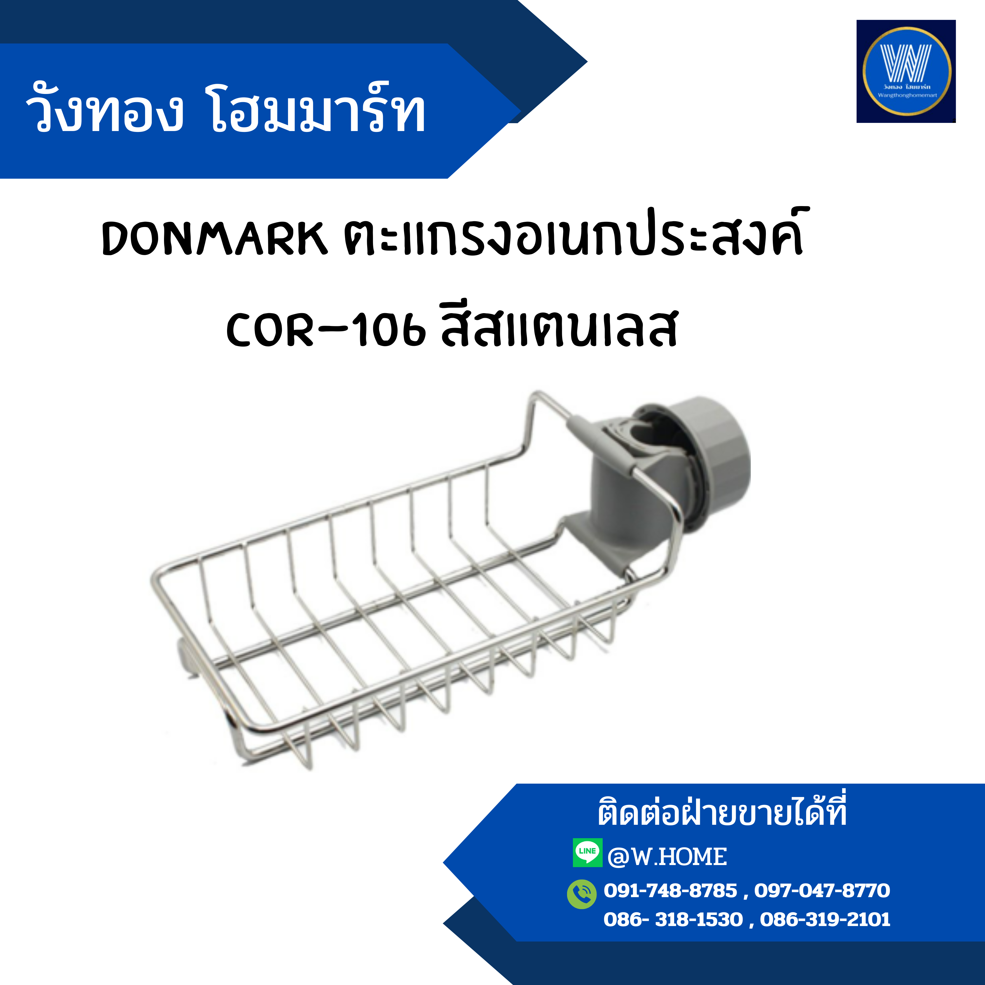 DONMARK ตะแกรงอเนกประสงค์ COR-106 สีสแตนเลส