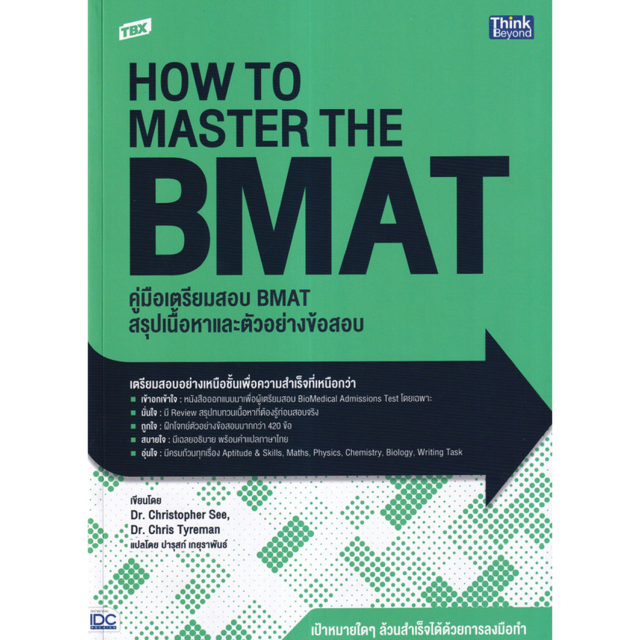 หนังสือ TBX คู่มือเตรียมสอบ BMAT สรุปเนื้อหาและตัวอย่างข้อสอบ