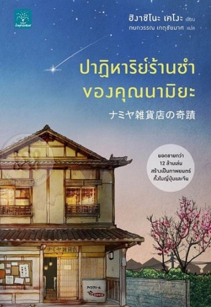 ปาฏิหาริย์ร้านชำของคุณนามิยะ / ฮิงาชิโนะ เคโงะ
