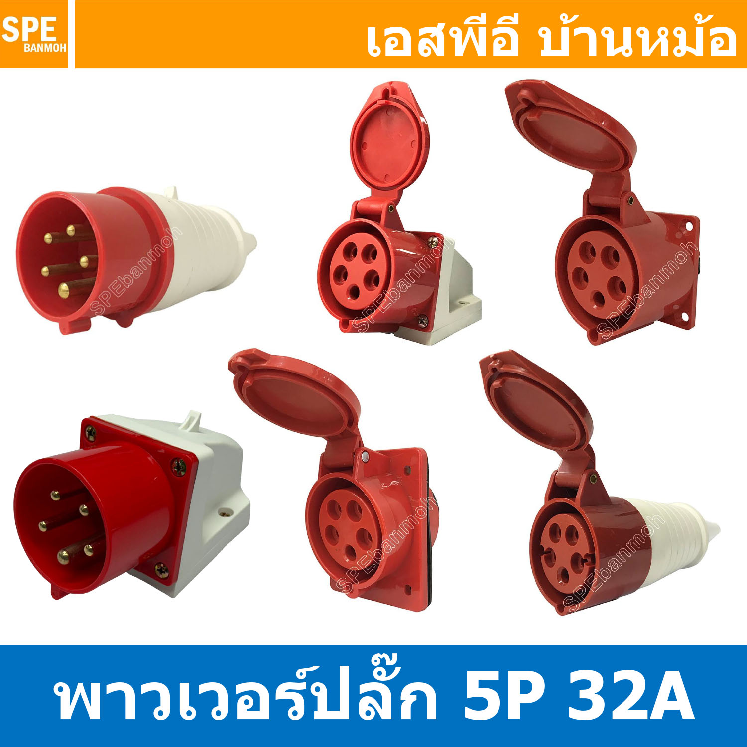 พาวเวอร์ปลั๊ก SF Series 5P 32A พาวเวอร์ปลั๊ก 5 ขา 32A 380V 3P+E+N Power Plug Male Inline , Female Socket , Female Inline ปลั๊กอุตสาหกรรม ขนาดใหญ่ กระแสสูง High current AC Power Plug 5ขา 32แอมป์ 380V
