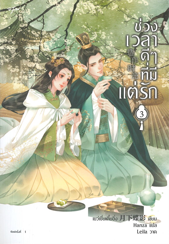 ช่วงเวลาดีๆ ที่มีแต่รัก เล่ม 3 (4 เล่มจบ)/เย่ว์เซี่ยเตี๋ยอิ่ง (Yue Xia Die Ying)/ราคาปก 345 บาท/หนังสือให้เช่า / ประเภท นิยายจีนแปล