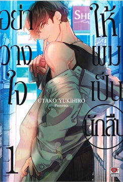 (แยกเล่ม) อย่าวางใจให้ผมเป็นนักสืบ เล่ม 1 - 5 : Utako Yukihiro