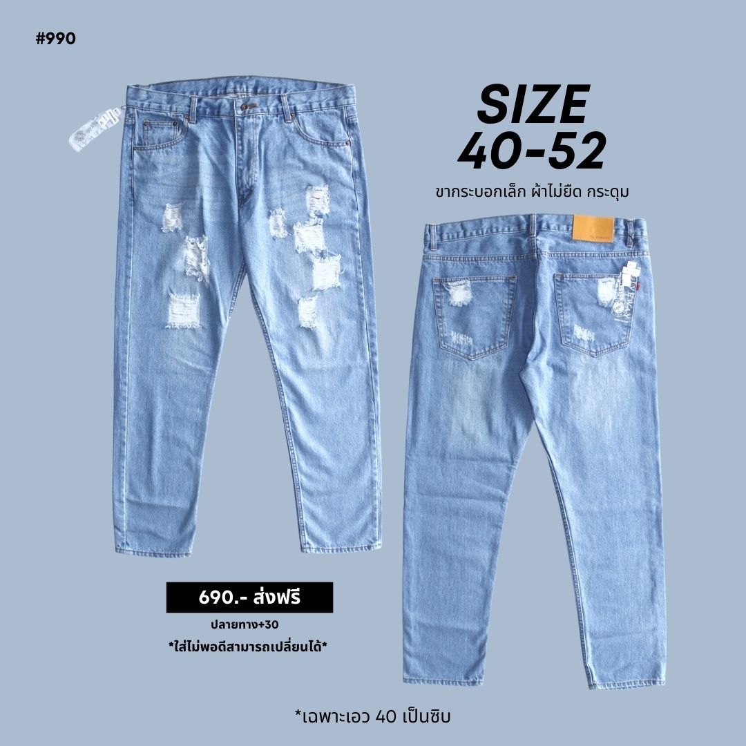 กางเกงยีนส์ ไซส์ใหญ่ ทรงกระบอกเล็ก ผ้ายืด สียีนส์ฟอก กางเกงคนอ้วน ผู้ชายอ้วน 40-52" #990