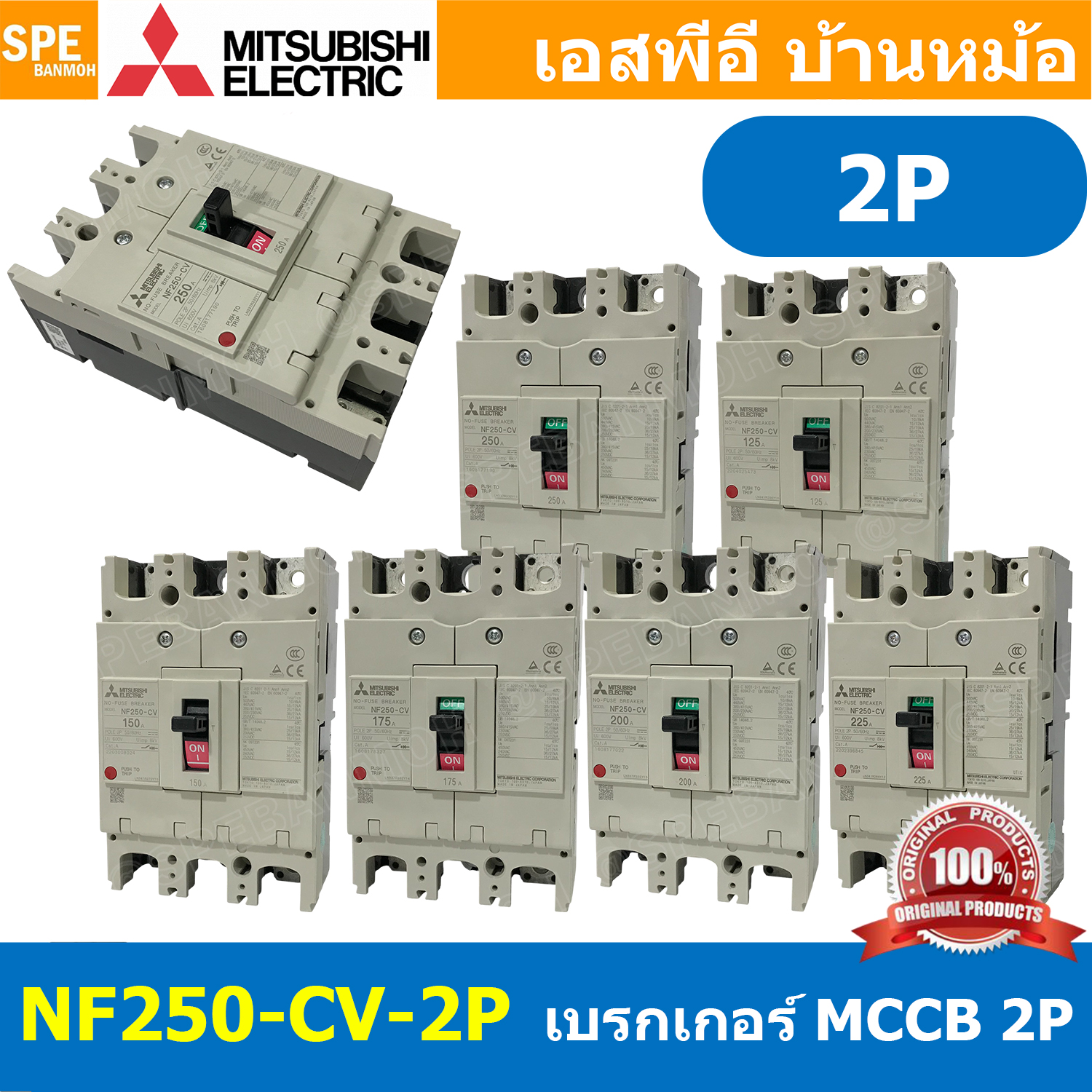 [ 1 ชิ้น ] NF250-CV 2P เบรกเกอร์ มิตซู MITSUBISHI MCCB NF-250 MCCB เมนเบรกเกอร์ 2P 2โพล Molded Case Circuit Breaker มิตซูบิชิ เบรกเกอร์ตัดไฟเกิน Low Voltage Circuit Breaker ตัดกระแสเกิน ป้องกันการลัดวงจร