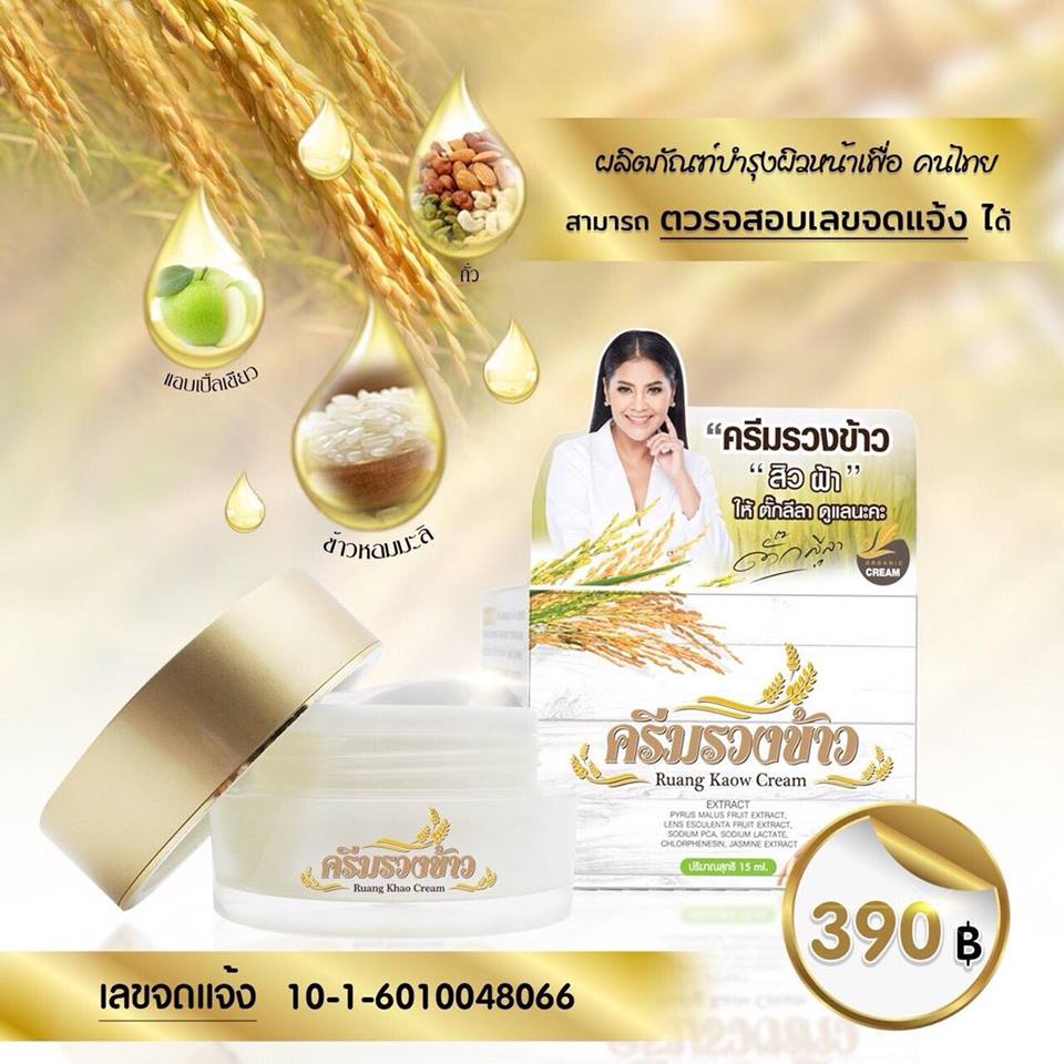 ครีมรวงข้าว By ตั๊กลีลา 15 กรัม
