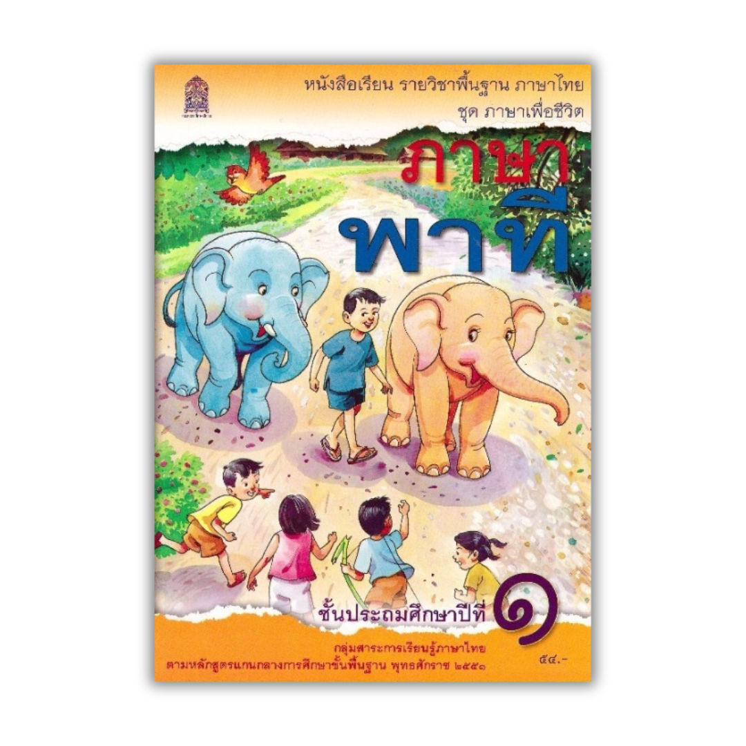 หนังสือเรียน ภาษาพาที ป.1