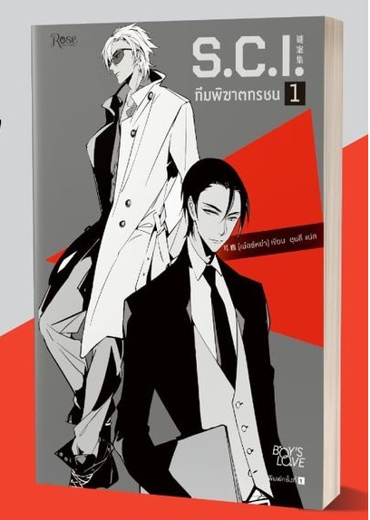 SCI #ทีมพิฆาตทรชน เล่ม 1 : 耳雅 ( (จั่นเจา + ไปอวี้ถัง เวอร์ชั่น 2020)