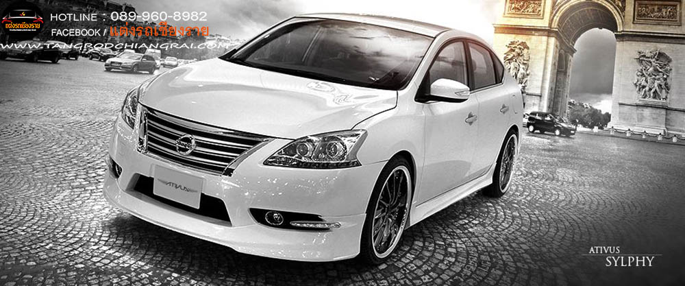ชุดแต่งรอบคัน ATIVUS NISSAN SYLPHY (2015)