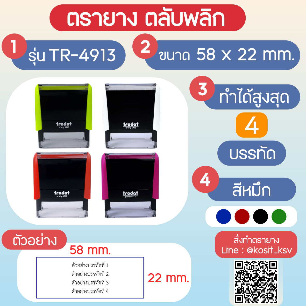 (สั่งทำ) ตรายางตรายางตลับพลิก หมึกในตัว Trodat รุ่น TR-4913 ขนาด 58 x 22 มม.