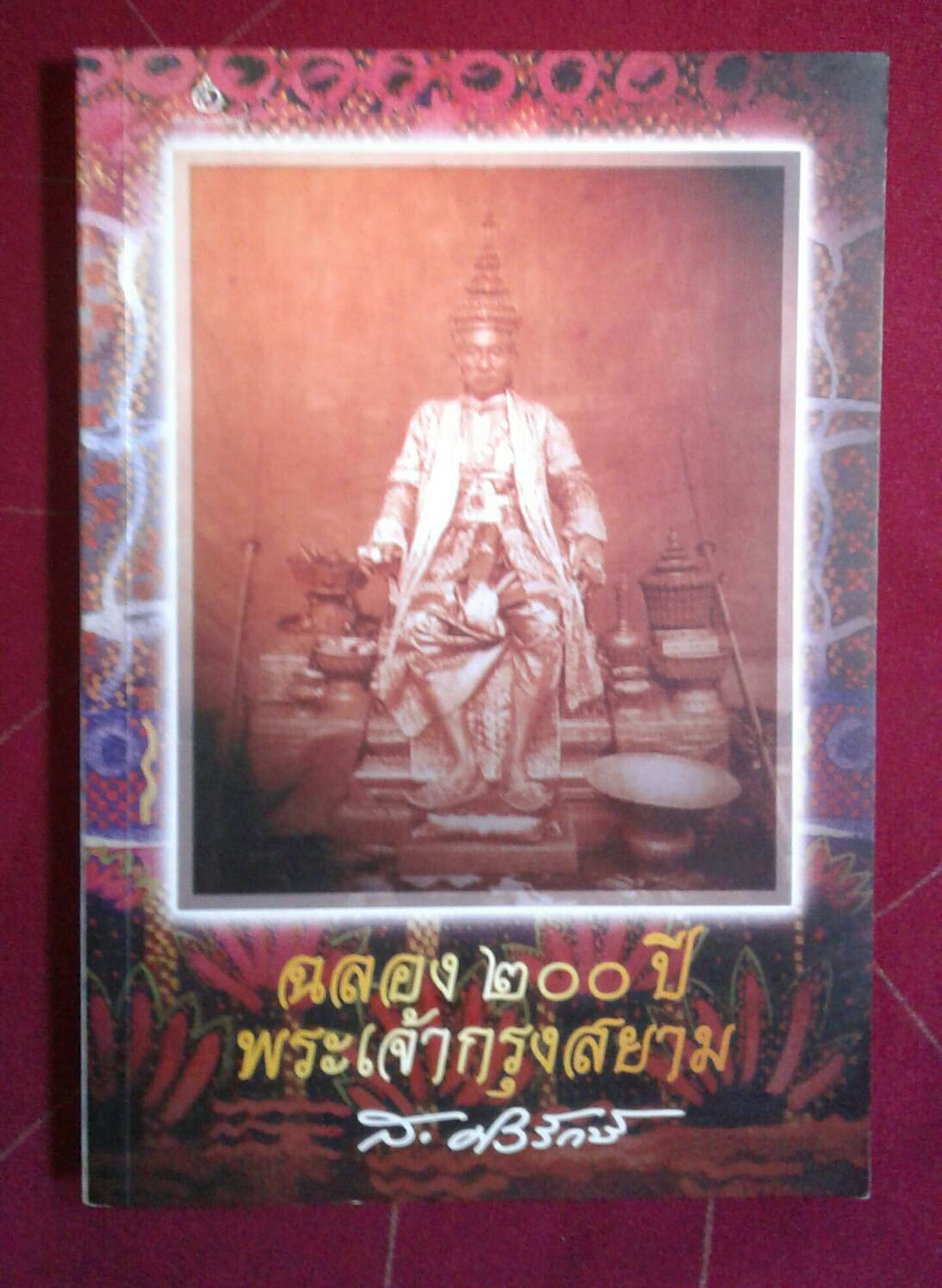ฉลอง 200 ปี พระเจ้ากรุงสยาม : ส.ศิวรักษ์