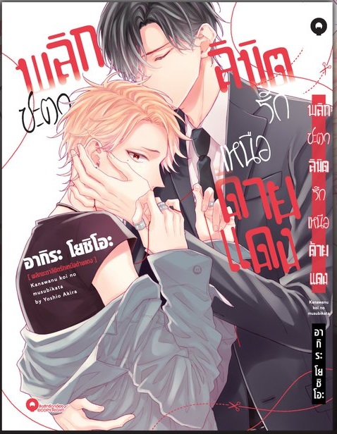 พลิกชะตาลิขิตรักเหนือด้ายแดง : Akira Yoshio