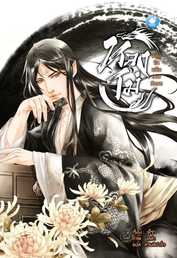หลงโม่ ลิขิตรักหมึกเทพมังกร : จูโร่ว