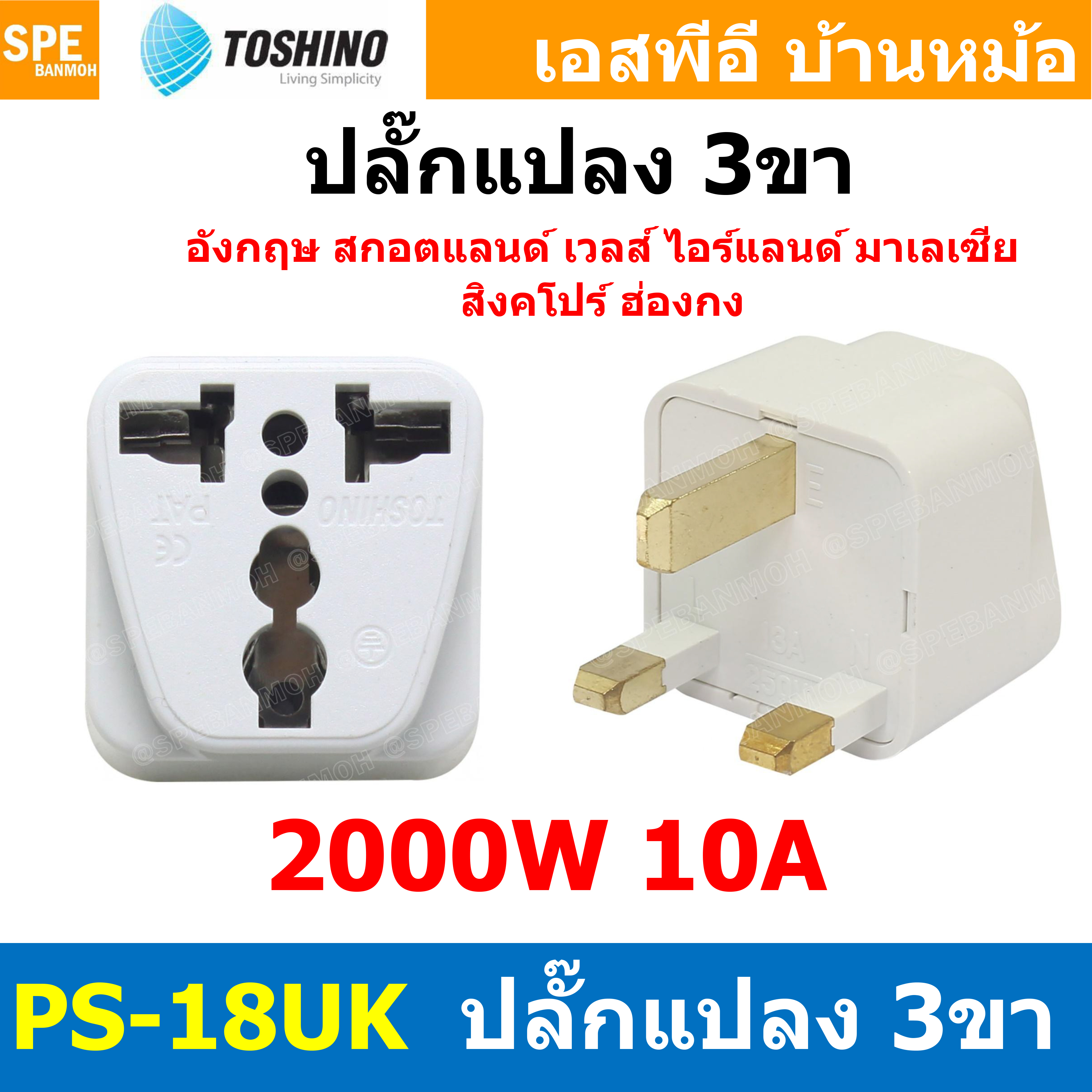 [ 1ชิ้น ] ปลั๊กแปลง PS-18UK ปลั๊กแปลง Toshino ขาUK 10A 250V PS18 Series เต้ารับนานาชาติ โตชิโน่ Universal AC Adapter Plug 2000W ไฟบ้าน โตชิโน่ Toshino Adaptor Plug มาตรฐาน มอก หัวแปลงปลั๊ก AC โตชิโน Travel Plug ปลั๊กท่องเที่ยว 2000วัตต์