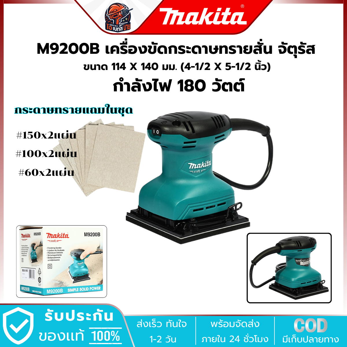 MAKITA เครื่องขัดกระดาษทรายสั่น กำลังไฟ 180 วัตต์ รุ่น M9200B