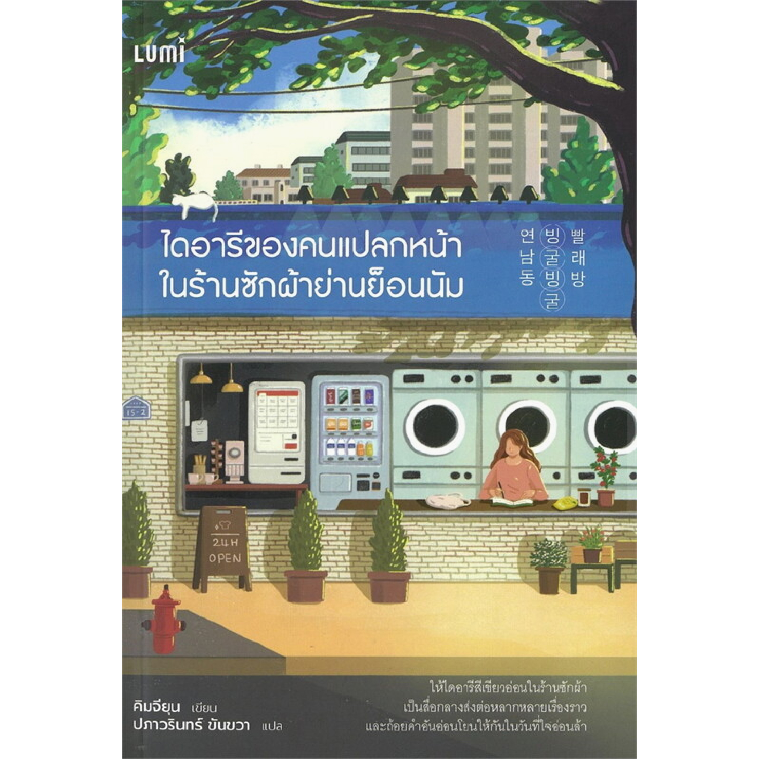 หนังสือ ไดอารีของคนแปลกหน้าในร้านซักผ้าย่านย็อนนัม