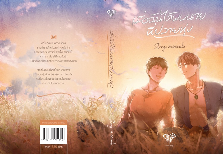 เมื่อฉันได้พบนายที่ปลายทุ่ง - ละอองฝน