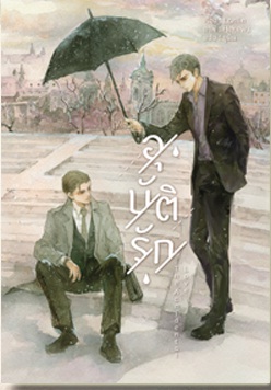 The Accidental Love อุบัติรัก : Lanlin