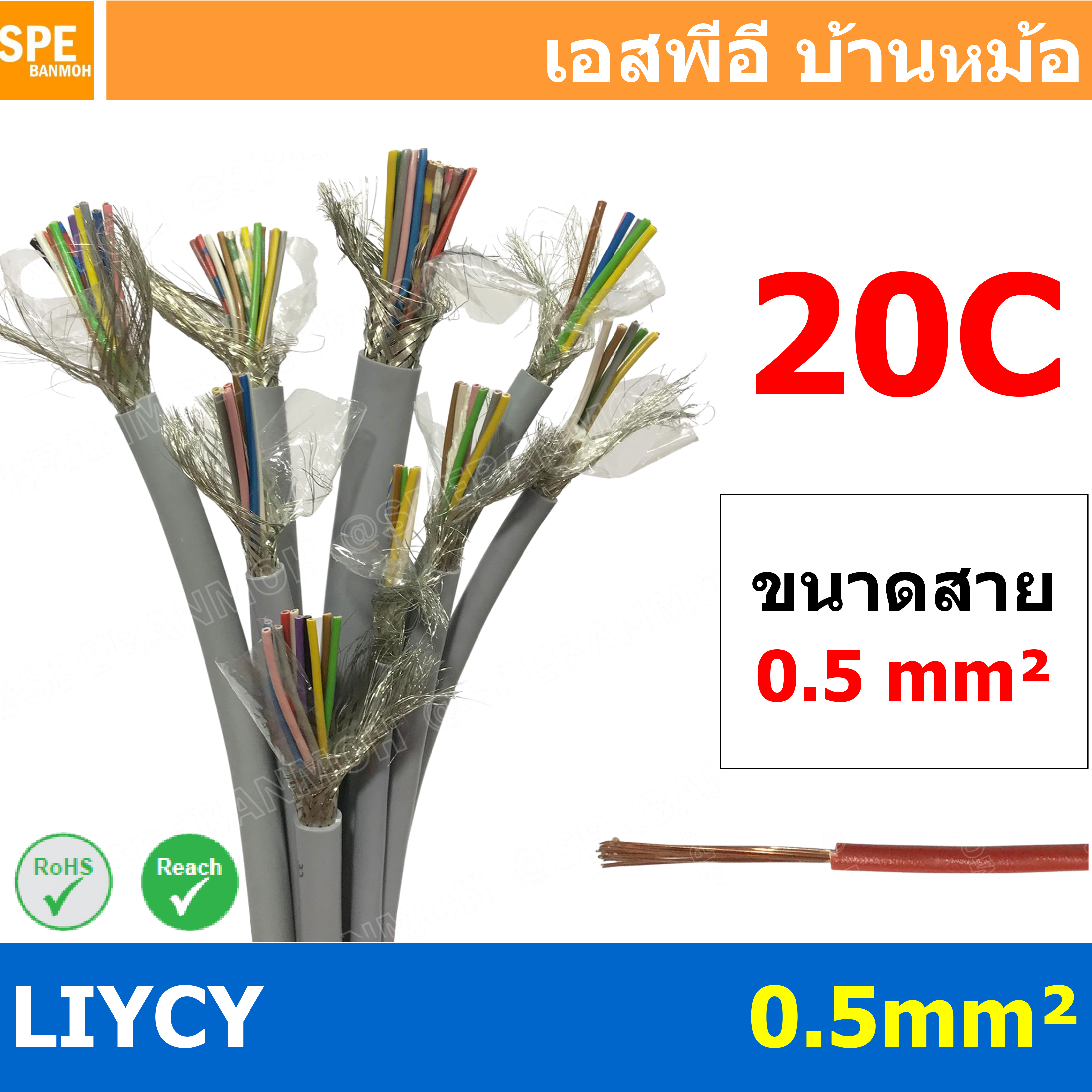 [ 1เมตร ] สาย LiYCY 0.5 mm² 20C x 0.5 สายสัญญาณ มีชีล Liycy สายชีลด์ LiYCY Cable Control With Shield มาตราฐาน VDE และ IEC พาวเวอร์คอนโทรล มีชีลด์ LiYCY สาย Multi core with shield สายคอนโทรลมีชีล สายมัลติคอ Liycy สายสัญญาณ LiYCY LiY-CY สาย LIYC
