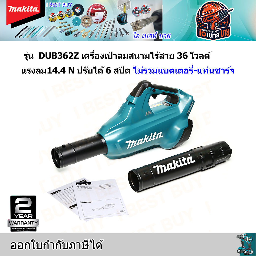 MAKITA เครื่องเป่าลมสนามไร้สาย 36V. แรงลม14.4 N ปรับได้ 6 สปีด รุ่น DUB362Z (ไม่รวมแบตเตอรี่-แท่นชาร์จ)
