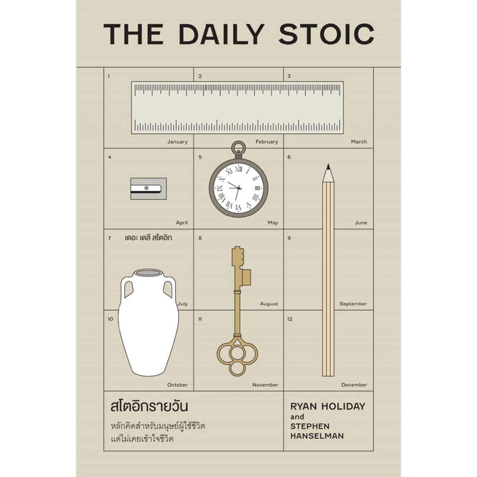 สโตอิกรายวัน (The Daily Stoic)