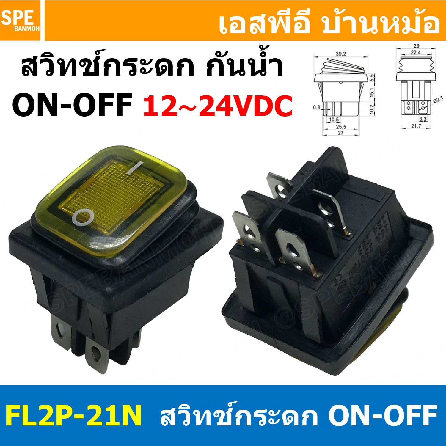 [ 1ชิ้น ] FL2P-21N สวิทช์กระดกกันน้ำ 12-24VDC สีเหลือง Yellow Waterproof Switch KCD4 KCD2 16A 250V Rocker Switch Waterproof With Lamp สวิทช์กระดกตัวใหญ่ มีไฟ 4ขา ON-OFF DPST 16แอมป์ สวิทช์ไฟ DC Switch FILN 12V 24V DC