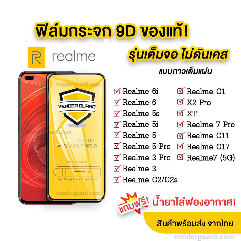 🔥🔥 ฟิล์มกระจก Realme แบบเต็มจอ 9D ของแท้ ทุกรุ่น! Realme 6 | Realme 5 | Realme 3 | Realme C17 | C11 | C1/C2 รุ่นกาวเต็มแผ่น