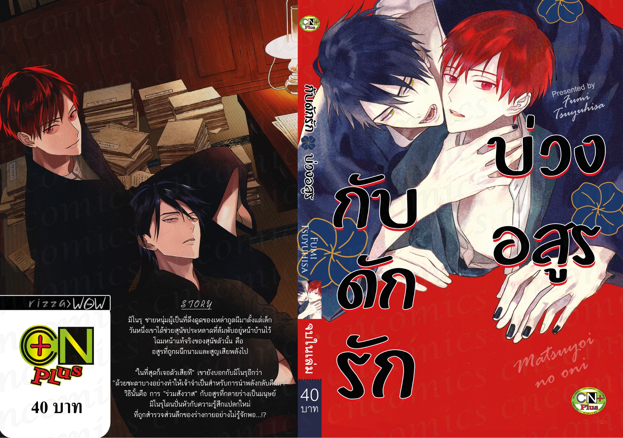 กับดักรักบ่วงอสูร : Fumi Tsuyuhisa