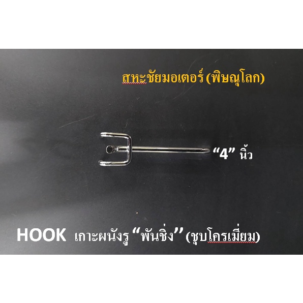 ตะขอแขวนสินค้า Hook รุ่นเกาะผนังรู เกาผนังทึบพั้นชิ่ง ชุปโครเมี่ยม มี 5ขนาด ยาว 4" 6" 8" 10" 12" อุปกรณ์แขวนสินค้า