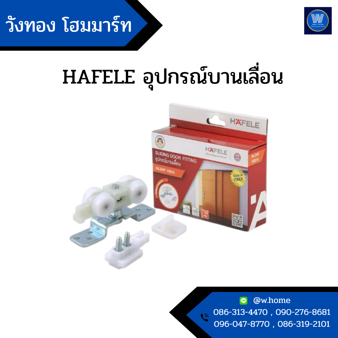HAFELE อุปกรณ์บานเลื่อน