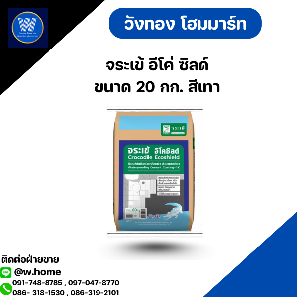 จระเข้ อีโค่ ซิลด์ ขนาด 20 กก. สีเทา