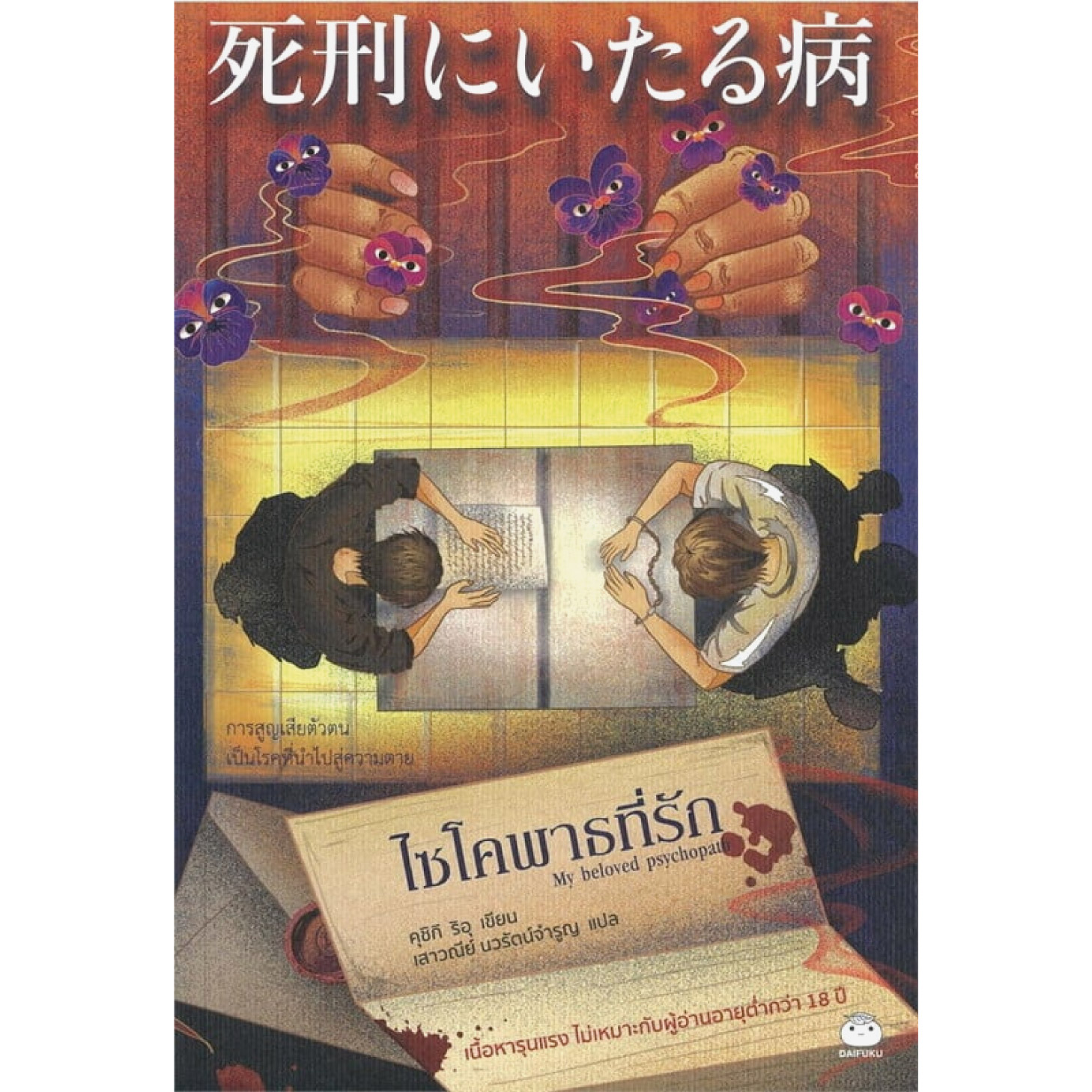 หนังสือ ไซโคพาธที่รัก