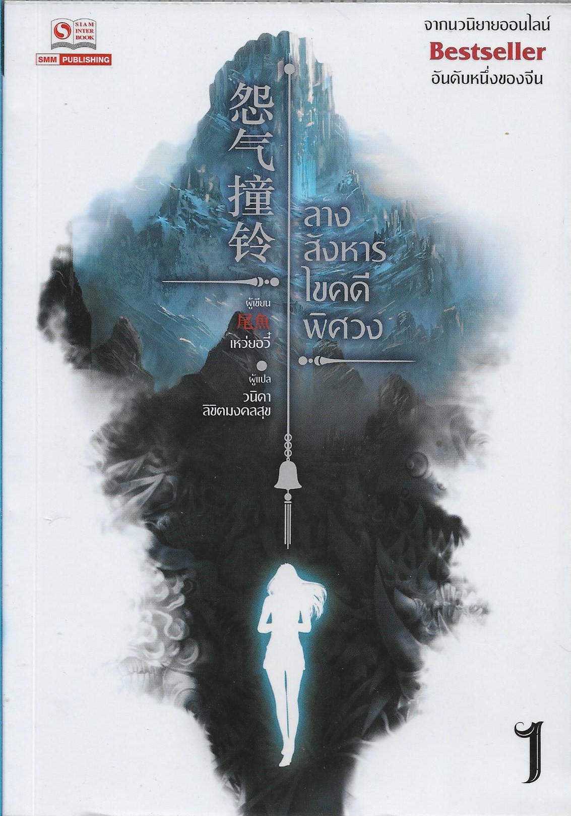 ลางสังหาร ไขคดีพิศวง เล่ม 1-7 จบ /เหว่ยอวี๋/หนังสือให้เช่า / ประเภท นิยายจีนแปล