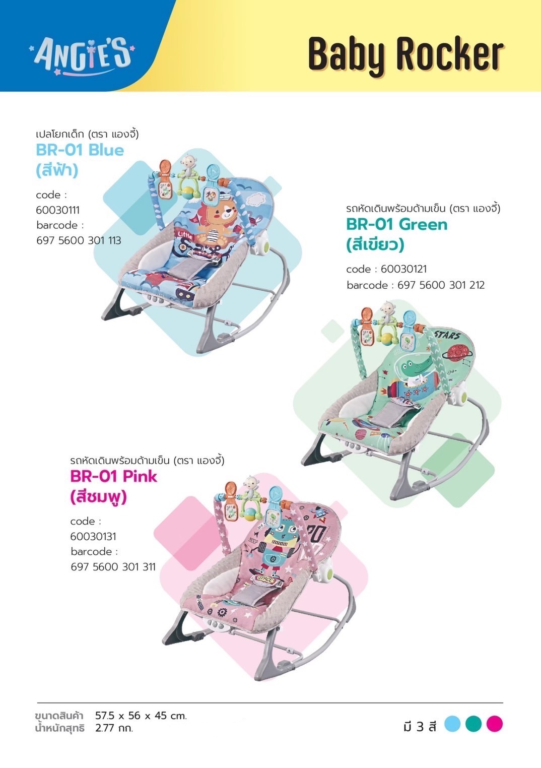 เปลโยกเด็ก ANGIE