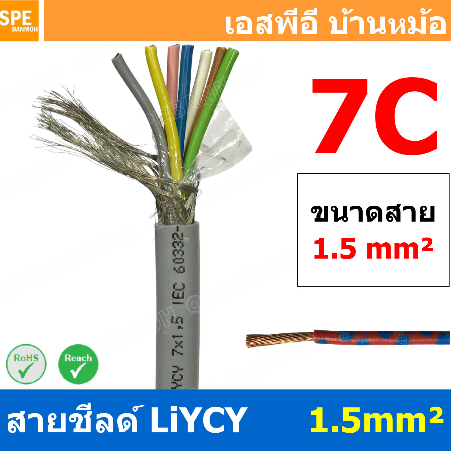 [ 1 เมตร ] สาย LiYCY 1.5 mm² 7C สายสัญญาณ มีชีล Liycy สายชีลด์ LiYCY Cable Control With Shield มาตราฐาน VDE และ IEC พาวเวอร์คอนโทรล มีชีลด์ LiYCY สาย Multi core with shield สายคอนโทรลมีชีล สายมัลติคอ Liycy สายสัญญาณ LiYCY LiY-CY สาย LIY
