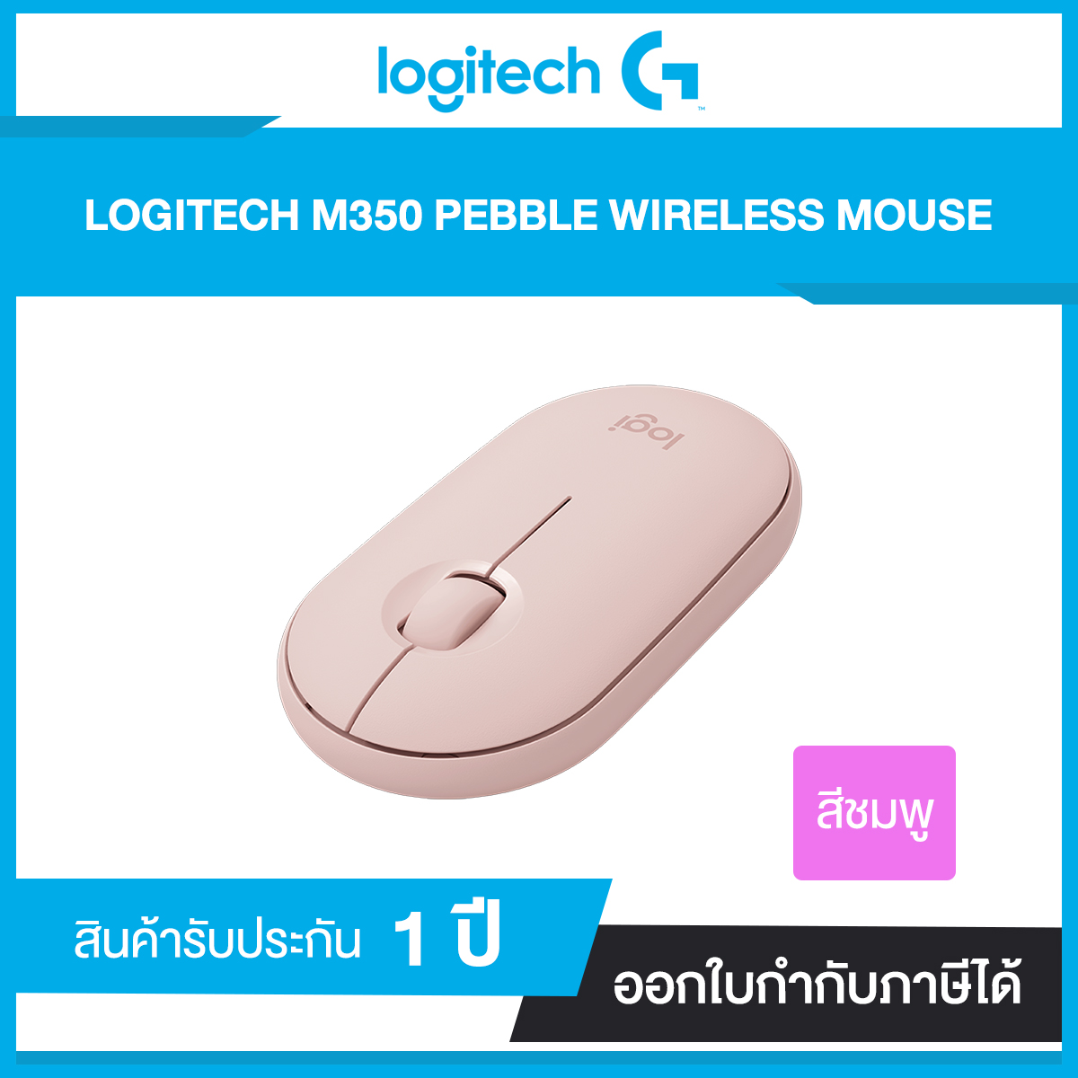เมาส์ไร้สาย LOGITECH PEBBLE M350 รับประกันศูนย์ไทย 1 ปี